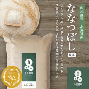 【令和8年産 新米受付】ななつぼし 精米 10kg【久保農園】 1004-004