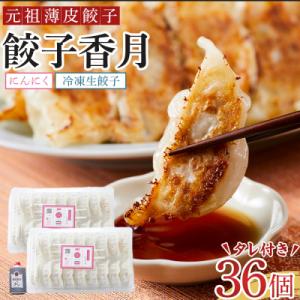 元祖薄皮餃子　餃子香月　冷凍生餃子　にんにく(36個)タレ付き【AG015】
