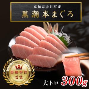 【高知県産 養殖本マグロ】大トロ 300g 黒潮本まぐろ 刺身用 小分け柵 急速冷凍 最優秀賞受賞