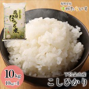 ふるさと納税 下呂市 先行受付【令和6年産米】こしひかり 10kg すがたらいす 下呂市金山産 コシ...