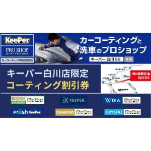 ふるさと納税 白川町 榊間石油白川SS限定　キーパーコーティング割引券　15,000円分