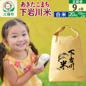 ふるさと納税 三種町 【R8年産 新米受付】《9...の商品画像