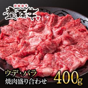 ふるさと納税 西都市 宮崎和牛「齋藤牛」焼肉盛り合わせ400g[2251]