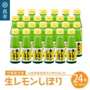 ふるさと納税 呉市 国産檸檬(レモン)の地　大長檸檬 生レモンしぼり 24本セット ku012-00...