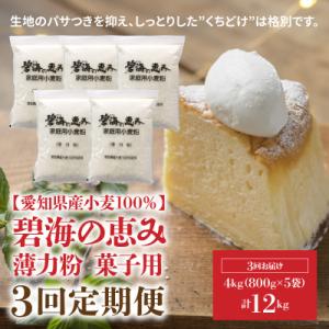 ふるさと納税 碧南市 【小麦粉】碧海の恵み 薄力粉 国産 愛知県産 800g×5袋(計4kg) 定期...