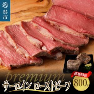 ふるさと納税 呉市 プレミアムサーロインローストビーフ800g