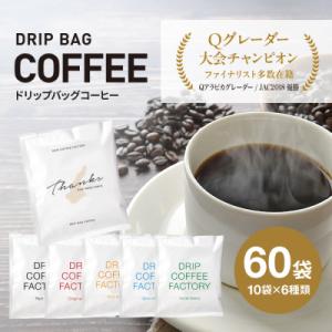 ドリップバッグコーヒー　淡路島アソートセット　6種　60袋　飲み比べ　ドリップバッグ　at14609