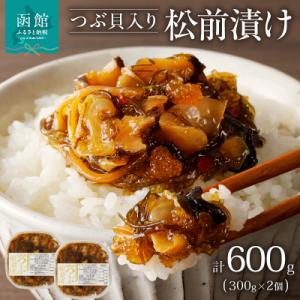 ふるさと納税 函館市 つぶ松前漬け　300g×2　函館朝市　弥生水産_HD032-052