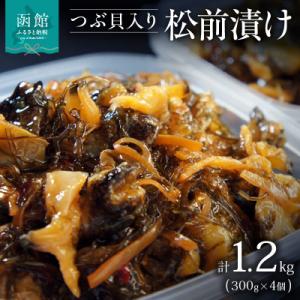 ふるさと納税 函館市 つぶ松前漬け　300g×4　函館朝市　弥生水産_HD032-051