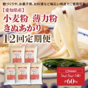 ふるさと納税 碧南市 【小麦粉】愛知県産 きぬあ...の商品画像