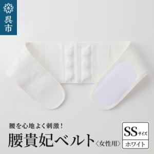 ふるさと納税 呉市 腰貴妃ベルト(女性用)　ホワイト/SSサイズ(60〜65cm)