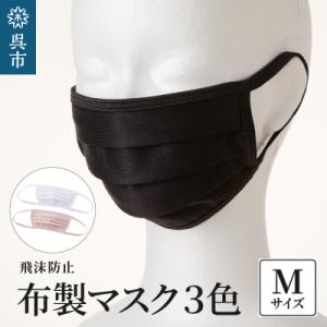 ふるさと納税 呉市 飛沫防止　布製マスク　白・ピンク・黒セット　Mサイズ