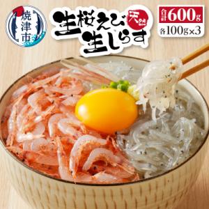 お刺身・生桜えび、生しらす・各3(a14-038)