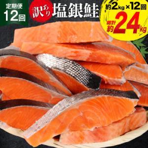 定期便《12ヶ月連続お届け》訳あり 鮭 切身 約2kg×12 計24kg[20564464]サーモン