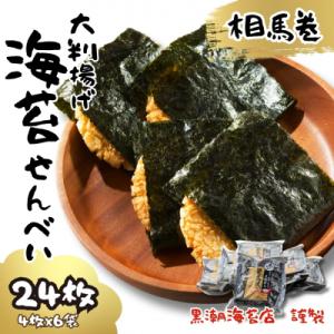 大判揚げ 海苔せんべい 相馬巻 24枚 (4枚×6袋) | 煎餅 揚げせん 【0105601】