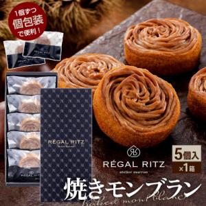 レガールリッツ 焼きモンブラン 5個 紙袋付き・ギフト箱入り|02_psk-010501