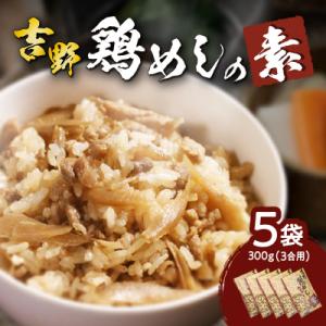 吉野鶏めしの素　300g(3合用)5袋セット_K03023