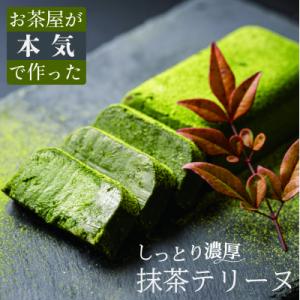 濃厚抹茶のテリーヌ