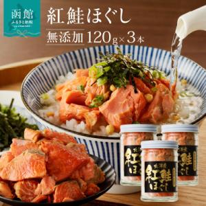 函館朝市 弥生水産　無添加・自家製　紅鮭ほぐし　120g×3本_HD032-001