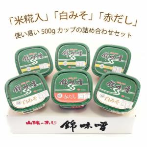 ふるさと納税 松江市 錦味噌　6個パック(米糀入・白みそ・赤だし)