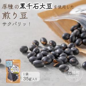 ふるさと納税 乙部町 【サクパリッ　1袋】　焙煎した黒千石大豆がクセになる味わい!そのまま食べてもら...