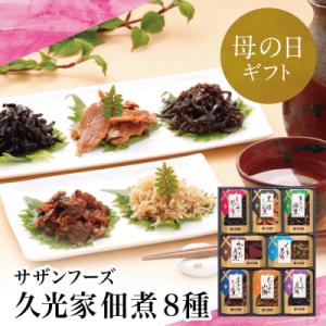 ふるさと納税 南さつま市 【母の日ギフト】【薩摩久光家】佃煮 詰合せ(8種) ギフト 贈答 サザンフ...