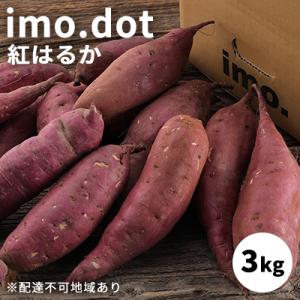 ふるさと納税 加西市 訳あり imo.dot 紅はるか 3kg[いも 芋 さつまいも][No5698...