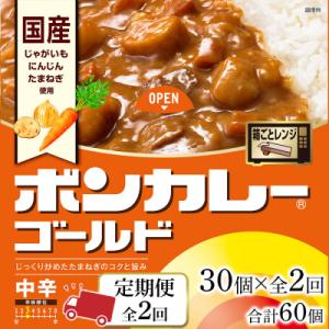 ふるさと納税 徳島市 【定期便 全2回】ボンカレーゴールド(中辛)30個×2回　計60個【CA028...