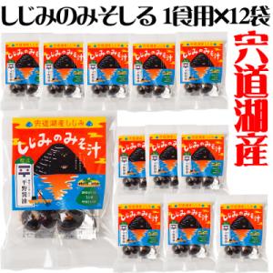 しじみのみそしる1食用×12袋セット