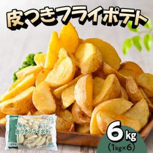 北海道十勝芽室町  皮付きフライポテト6kg(6袋)me003-059c