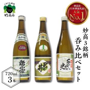 新潟県妙高3銘柄のお酒呑み比べセット　720ml×3本