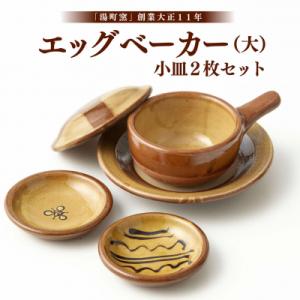 ふるさと納税 松江市 エッグベーカー(大)・小皿2枚セット