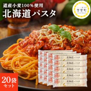 ふるさと納税 芽室町 大容量 北海道産小麦 国産 スパゲッティ 北海道パスタ　270g×20袋セット me038-003c｜y-sf