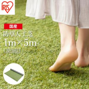 ふるさと納税 南相馬市 アイリスオーヤマ 防草人工芝 防草シート 1m×5m(離島配送不可)【470...