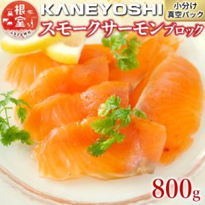 スモークサーモン800g(小分けブロック真空) A-09049