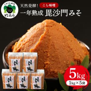 ふるさと納税 妙高市 天然発酵!一年熟成毘沙門みそ5kg(こし味噌1kg×5袋)