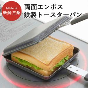 ふるさと納税 三条市 両面エンボス鉄製トースターパン IH対応 キッチン用品 フライパン 燕三条製【...