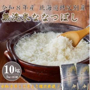 ふるさと納税 秩父別町 【受付中】令和7年産 無...の商品画像