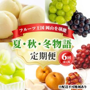 ふるさと納税 瀬戸内市 【2026年先行受付】フルーツ王国岡山を堪能 6回コース 夏・秋・冬物語[No.5735-1735]