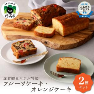 赤倉観光ホテル特製フルーツケーキ・オレンジケーキ詰め合わせ新潟県妙高市