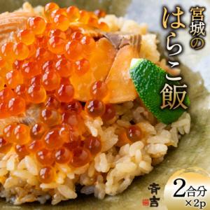 宮城のはらこ飯 2合分×2p [斉吉商店 宮城県 気仙沼市 20563846]