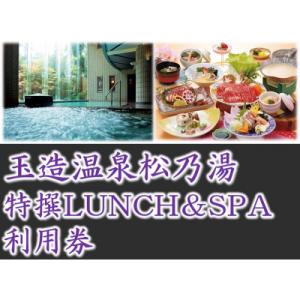 ふるさと納税 松江市 「玉造温泉松乃湯」特撰LUNCH&amp;SPA　ペア利用券