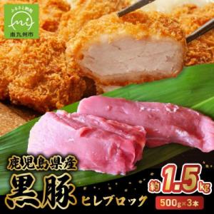 鹿児島県産黒豚ヒレブロック3本 約1.5kg
