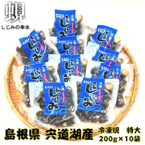 宍道湖産冷凍しじみLサイズ(殻幅14㎜～16㎜)200g×10袋