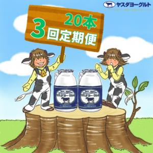 【3ヶ月定期便】ヤスダヨーグルト 　150g×20本