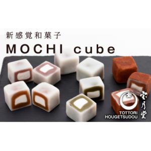 ふるさと納税 鳥取市 MOCHI  cube10個入り