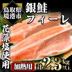 ふるさと納税 境港市 銀鮭フィーレ(2枚/計2.3kg)