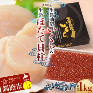 ふるさと納税 釧路市 【北海道産】生醤油漬 いくら(無添加) 500g &amp; 生冷ほたて 貝柱 500g F4F-6060