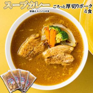 ふるさと納税 新ひだか町 北海道産スープカレー 厚切りポーク 4食