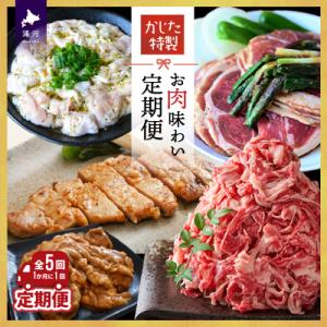 ふるさと納税 浦河町 かじたの特製 お肉味わい定期便(全5回)[11-1230]｜y-sf